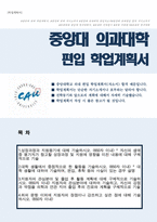중앙대학교 의과대학 학사편입 자기소개서-1