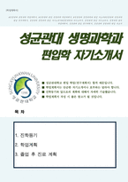 [편입 자소서] 성균관대학교 편입학 생명과학과 학업계획서-1
