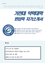 가천대학교 약대 학업계획서-1