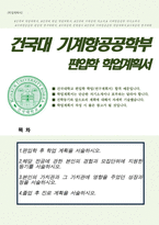 건국대학교 편입학 기계항공공학부 학업계획서-1