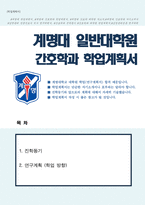 계명대학교 일반대학원 간호학과 학업계획서(감염관리전문간호사)-1