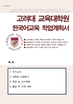 고려대 교육대학원 한국어교육과 학업계획서-1