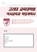 고려대학교 교육대학원 역사교육과 학업계획서-1