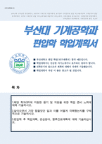 부산대학교 기계공학과 편입 자기소개서-1