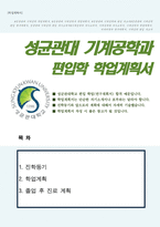 성균관대 기계공학과 편입 자기소개서-1