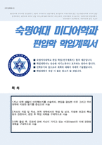 숙명여대 미디어학부 편입학 학업계획서-1