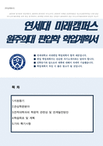 연세대 원주의대 편입 학업계획서-1
