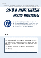 연세대 편입학 컴퓨터과학과 학업계획서-1