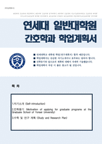 연세대학교 일반대학원 간호학과 학업계획서(대학원 자소서)-1