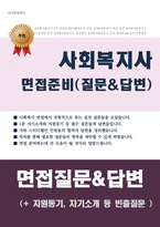 사회복지사 면접질문&답변 (사회복지직공무원, 사회복지관 등 면접예상질문 답변) + 면접 1분 자기소개 예문-1