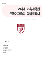 고려대학교 교육대학원 한국어교육과 학업계획서(대학원 자소서)-1