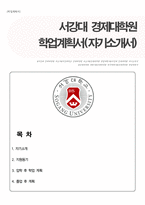 서강대 경제대학원 자기소개서-1