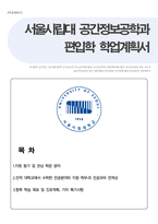 서울시립대학교 공간정보공학과 편입학 학업계획서(자기소개서)-1