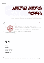 세종대 관광대학원 학업계획서-1