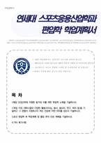 연세대 편입학 스포츠응용산업학과 학업계획서-1