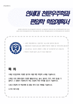 연세대 편입학 천문우주학과 학업계획서-1