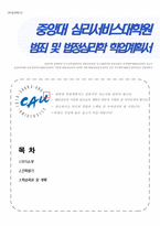 중앙대 심리서비스대학원 범죄 및 법정심리학 전공 연구계획서-1