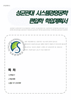 [학업계획서] 성균관대 시스템경영공학 편입 자기소개서-1