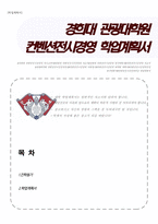 경희대학교 관광대학원 학업계획서(컨벤션전시경영학과)-1