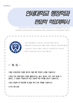 연세대학교 행정학과 편입 학업계획서-1