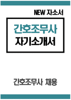 [간호조무사 자기소개서] 간호조무사 자소서 합격예문 간호조무사 지원동기 간호조무사 입사 후 포부 간호조무사 경력 및 특기사항 간호조무사 직업 윤리관 및 가치관 성격의장단점-1