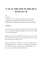 시사이슈 분석_개 식용 금지 특별법 제정에 따른 동물권 현황 및 중요성에 대한 고찰-1