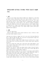 보육교사에게 요구되는 지식에는 무엇이 있는지 서술하시오-1