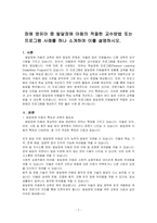 장애 영유아 중 발달장애 아동의 적절한 교수방법 또는 프로그램 사례를 하나 소개하여 이를 설명하시오-1
