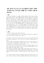 장애 영유아 중 인지 및 의사소통장애 아동의 적절한 교수방법 또는 프로그램 사례를 하나 소개하여 이를 설명하시오-1