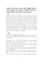 현재와 미래 우리나라 가족 유형의 변화를 전망하고, 앞으로 증가할 것으로 생각되는 가족유형 중 한가지 유형을 선택하여 가족의 특성과 강점을 논하시오-1