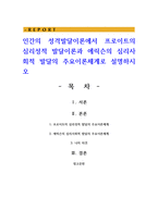 인간의 성격발달이론에서 프로이트의 심리성적 발달이론과 에릭슨의 심리사회적 발달의 주요이론체계로 설명하시오-1