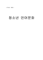 [청소년발달] 청소년 언어문화-1