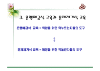 [교육사회학] 페다고지 억눌린자를 위한 교육-8