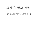 맥도날드 마케팅 전략 및 수립-1