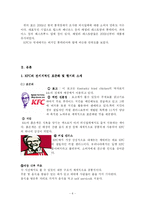 [국제마케팅] KFC의 글로벌 마케팅 사례 분석-8