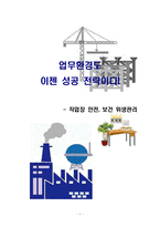 [인사관리] 작업장 안전, 보건 위생관리-1