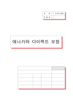 [소비자행동론] 삼성애니카와 다이렉트 보험 광고분석-1