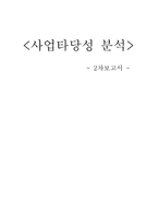 [창업 사업타당성 분석] 농심사 제휴 -라면전문점-9
