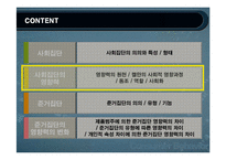 사회적영향력과 소비자행동-5