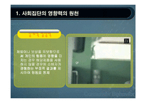 사회적영향력과 소비자행동-7