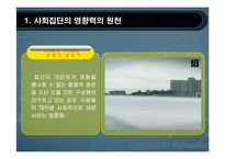 사회적영향력과 소비자행동-8