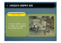 사회적영향력과 소비자행동-9