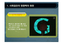 사회적영향력과 소비자행동-10