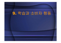 학습과 소비자행동-1