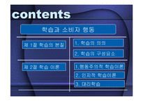 학습과 소비자행동-2