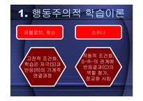 학습과 소비자행동-11