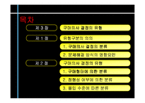 [소비자행동론] 3장 구매의사결정의 유형-2