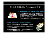 [소비자행동론] 3장 구매의사결정의 유형-6