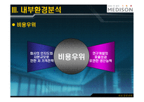 [의료경영전략] 메디슨의 위기와 기회-16