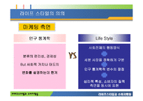 [소비자행동론] 라이프스타일과 소비자행동-6